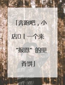 奔跑吧，小店㉝丨一个来“报恩”的里脊饼